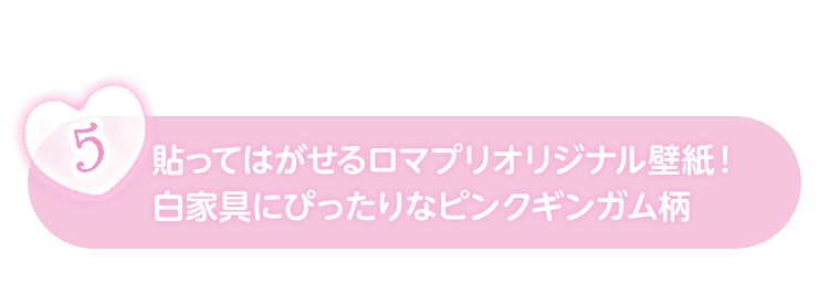 貼ってはがせるロマプリオリジナル壁紙！白家具にぴったりなピンクギンガム柄