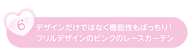 デザインだけではなく機能性もばっちり！フリルデザインのピンクのレースカーテン