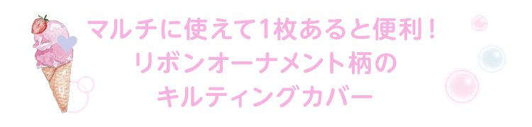 マルチに使えて1枚あると便利！リボンオーナメント柄のキルティングカバー