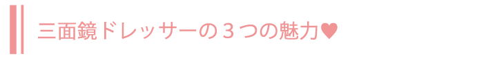 三面鏡ドレッサーの3つの魅力