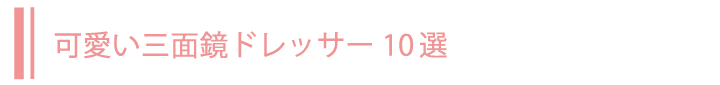 可愛い三面鏡ドレッサー10選
