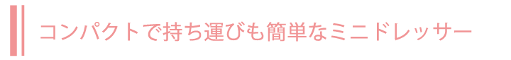 コンパクトで持ち運びも簡単なミニドレッサー