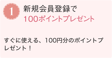 1.新規会員登録で100ポイントプレゼント