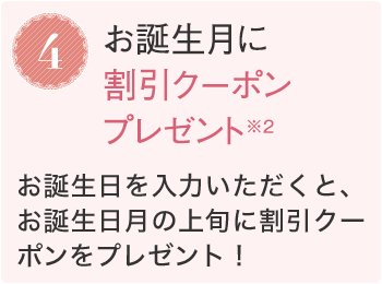 4.お誕生月に割引クーポンプレゼント