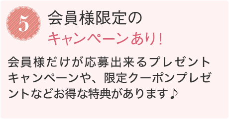 5.会員様限定のキャンペーンあり！