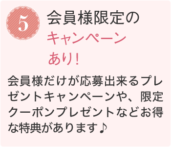 5.会員様限定のキャンペーンあり！