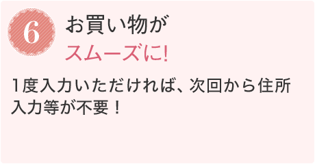 6.お買い物がスムーズに！