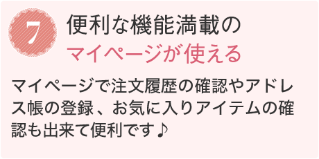 7.便利な機能満載のマイページが使える