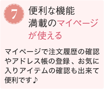 7.便利な機能満載のマイページが使える