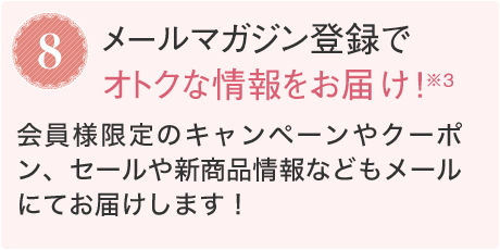 8.メールマガジン登録でオトクな情報をお届け！