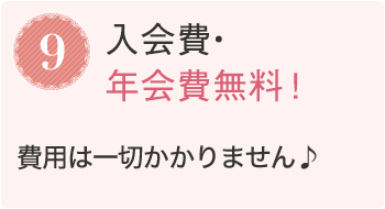 9.入会費・年会費無料！