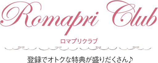 ロマプリクラブ 登録でオトクな特典が盛りだくさん♪