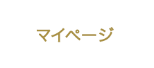 マイページ