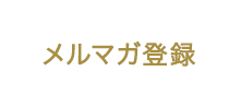 メルマガ登録