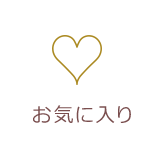 お気に入り