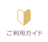 ご利用ガイド
