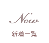 新着一覧