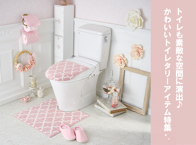トイレマット・トイレタリー特集
