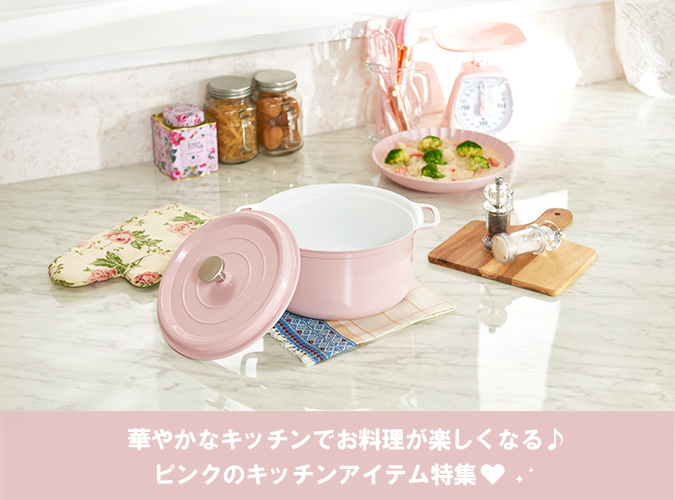 ピンクのキッチンアイテム特集