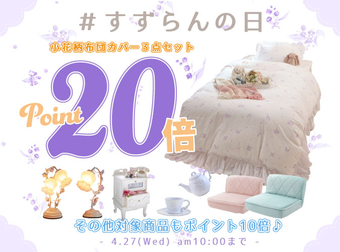 すずらんの日キャンペーン