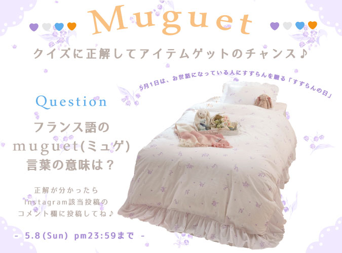 すずらんの日キャンペーン♪｜かわいい姫系インテリア家具・雑貨の通販 