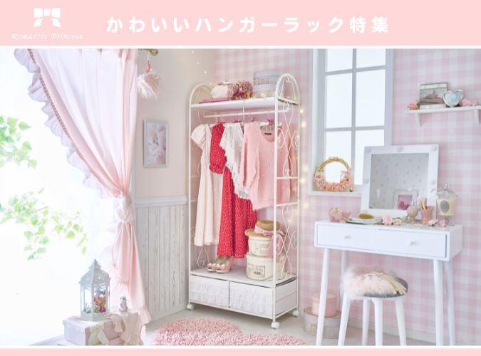 かわいいお姫様系インテリア家具 雑貨の通販 ロマプリ ロマンティックプリンセス