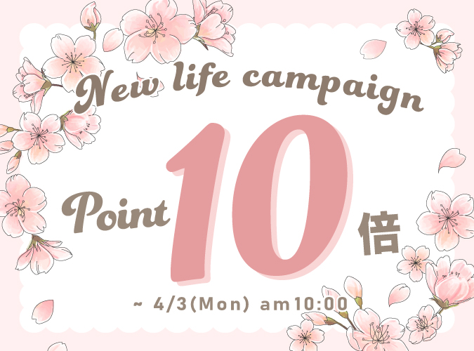ポイント10倍