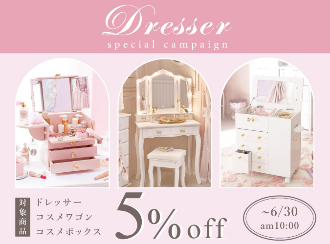 ドレッサー5％OFF
