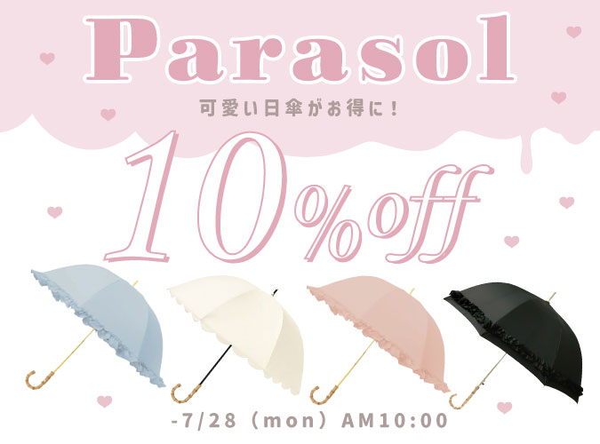 傘10％OFF