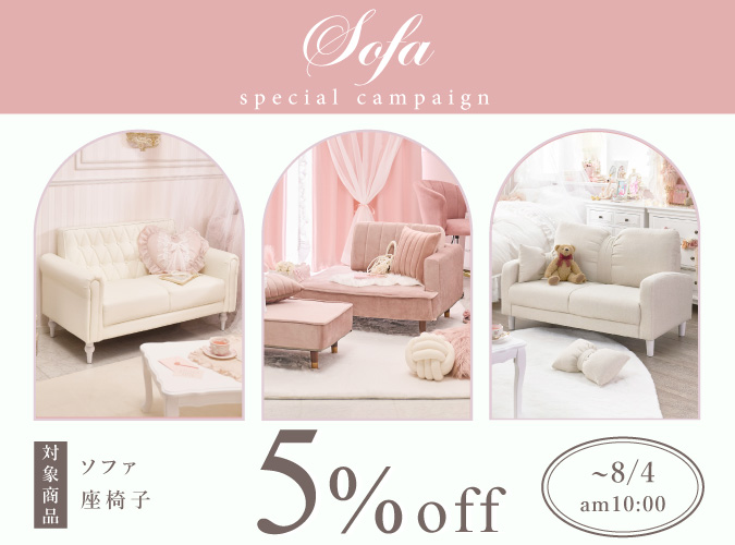 ソファ5％