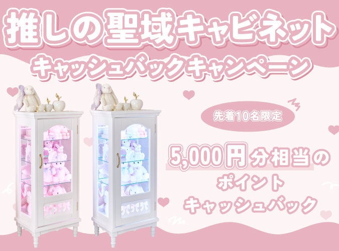 推しの聖域キャビネット5,000ポイントバック