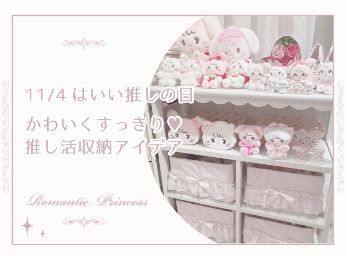 推し活収納コラム