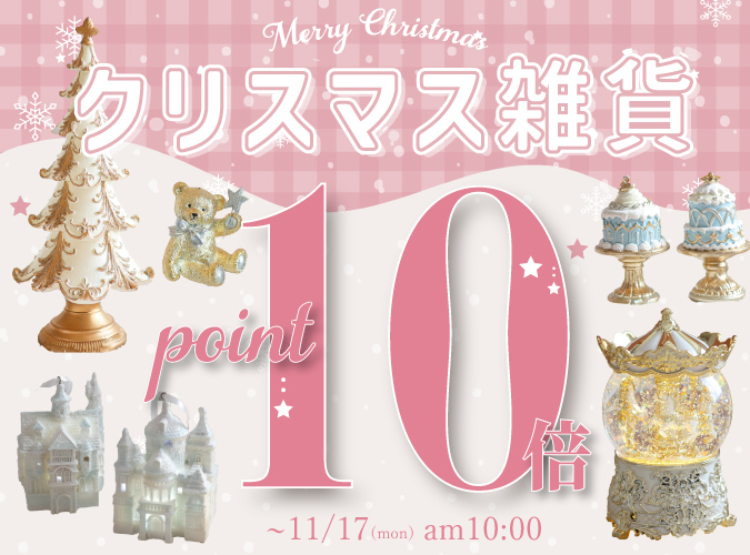 クリスマスアイテムポイント10倍