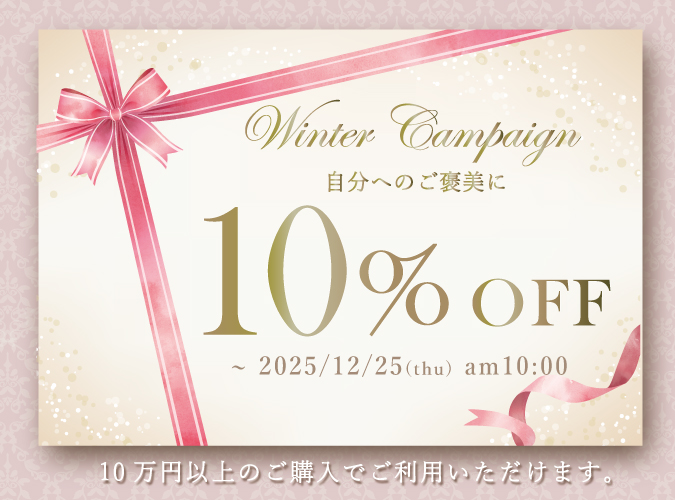 ウィンターキャンペーン10万で10％OFFクーポン