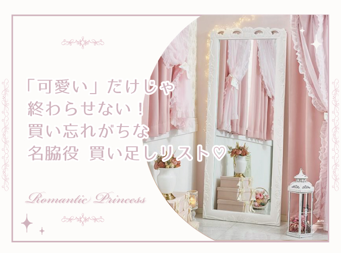 買い足しアイテムコラム