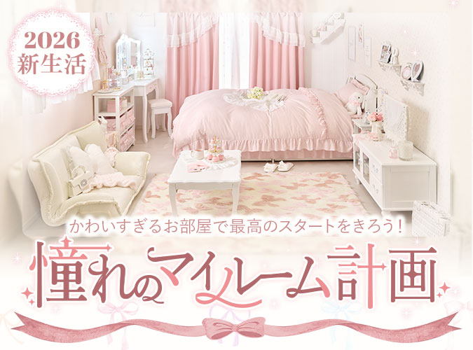 憧れのマイルーム計画