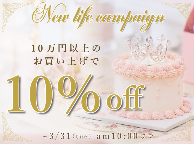 10万円以上で10%OFFクーポン