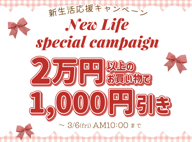 2万円以上で1,000OFFクーポン