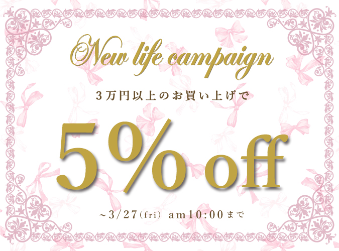 3万円以上で5%OFFクーポン