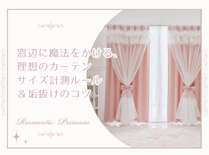 カーテンはかり方コラム