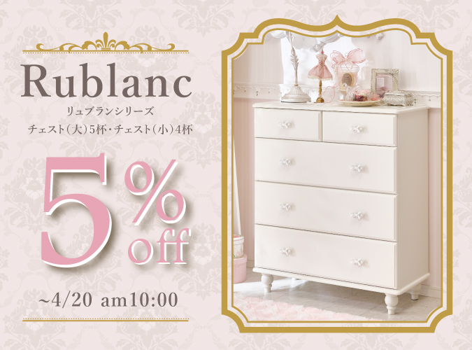 リュブランシリーズ5%OFFクーポン