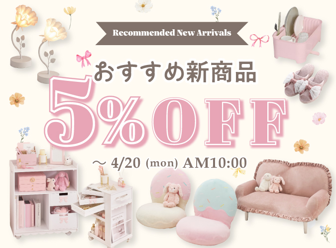 おすすめ新商品5％OFF