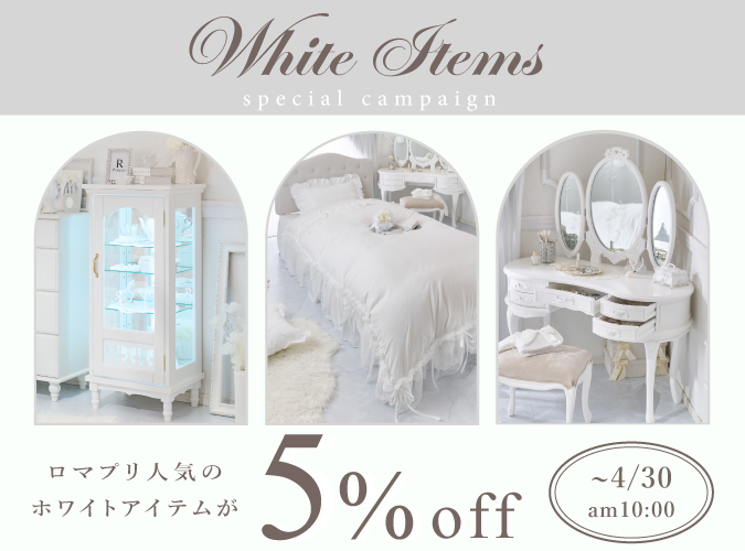 ホワイトアイテム5％OFF