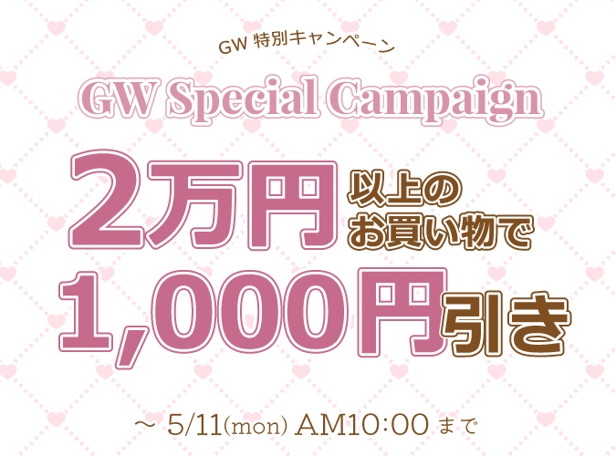 2万で1,000円OFF