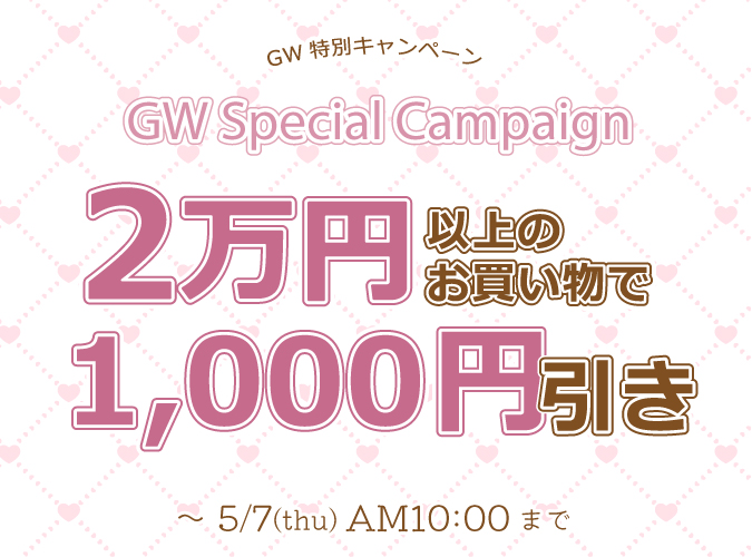 2万で1,000円OFF