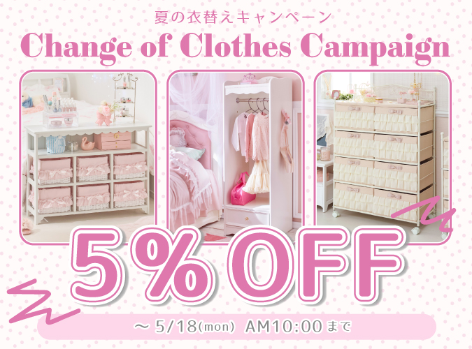 チェスト＆ハンガーラック5％OFF