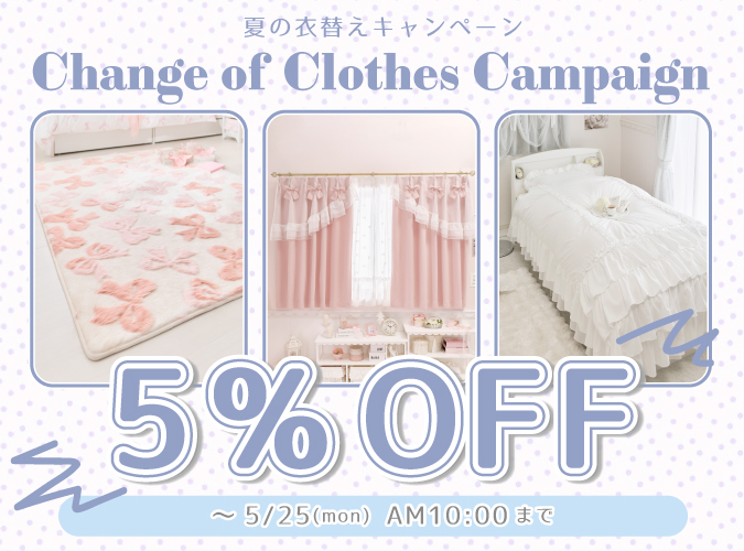 カーテン&布団カバー&ラグ5%OFF