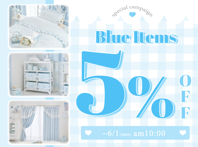 ブルーアイテム5%OFF