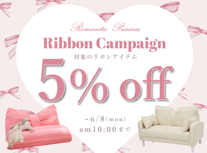 リボンアイテム5％OFF