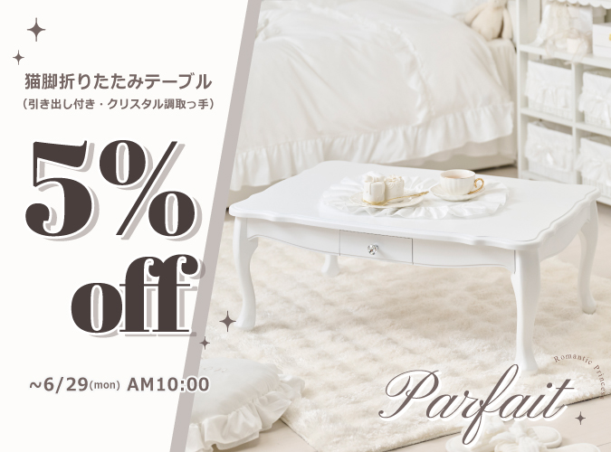 新作テーブル5％OFF